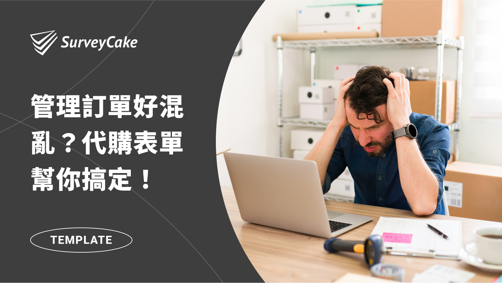 管理訂單好混亂?代購表單幫你一次掌握訂單資訊!