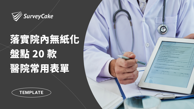 醫院如何落實無紙化？盤點 20 款醫院常用問卷