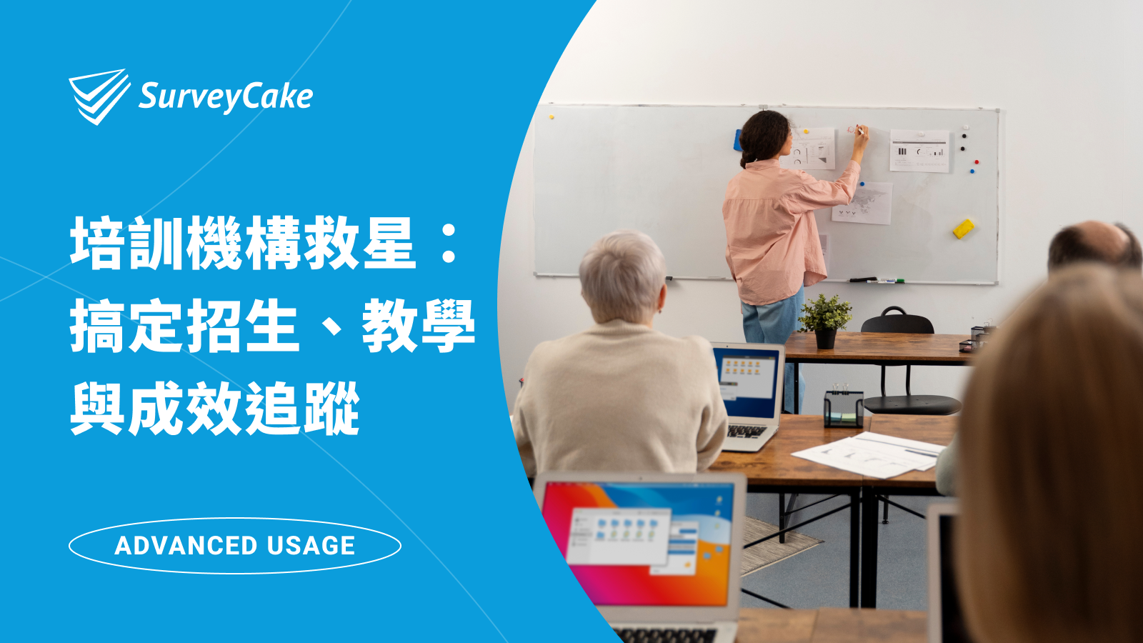 專業培訓機構的救星:SurveyCake 如何解決招生、教學與成效追蹤的難題?