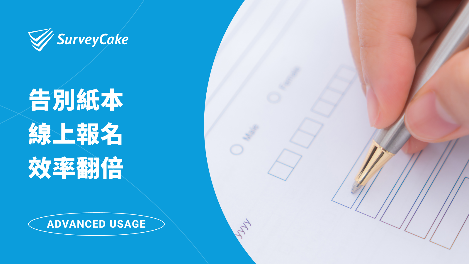 補習班行政作業還在用紙本或 Excel?這一個工具讓線上報名效率翻倍
