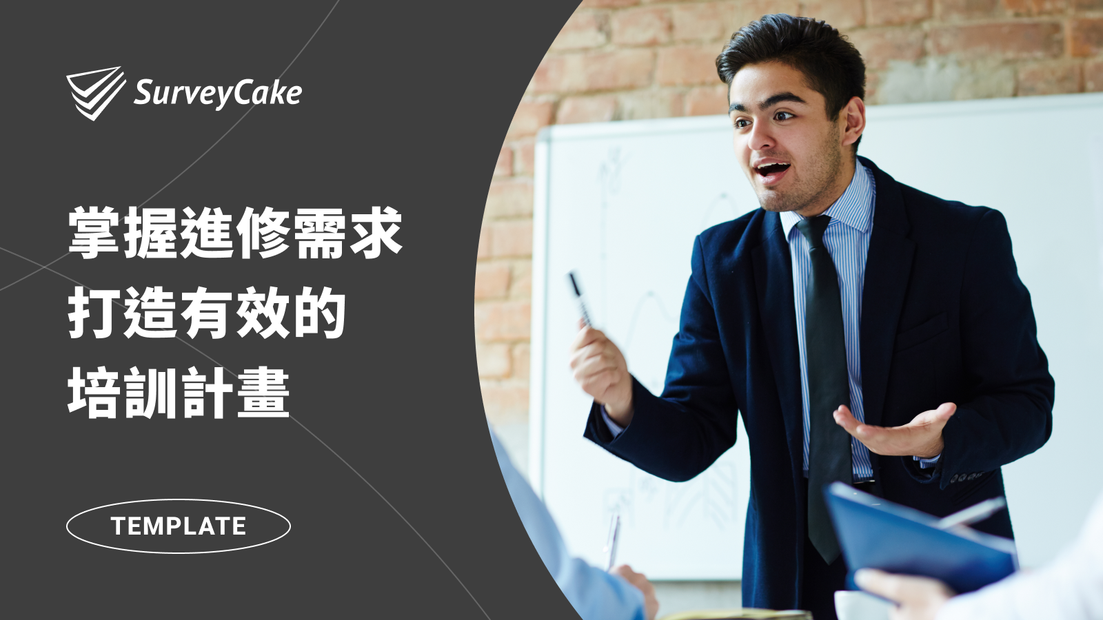 掌握員工進修需求,打造有效的培訓計畫!