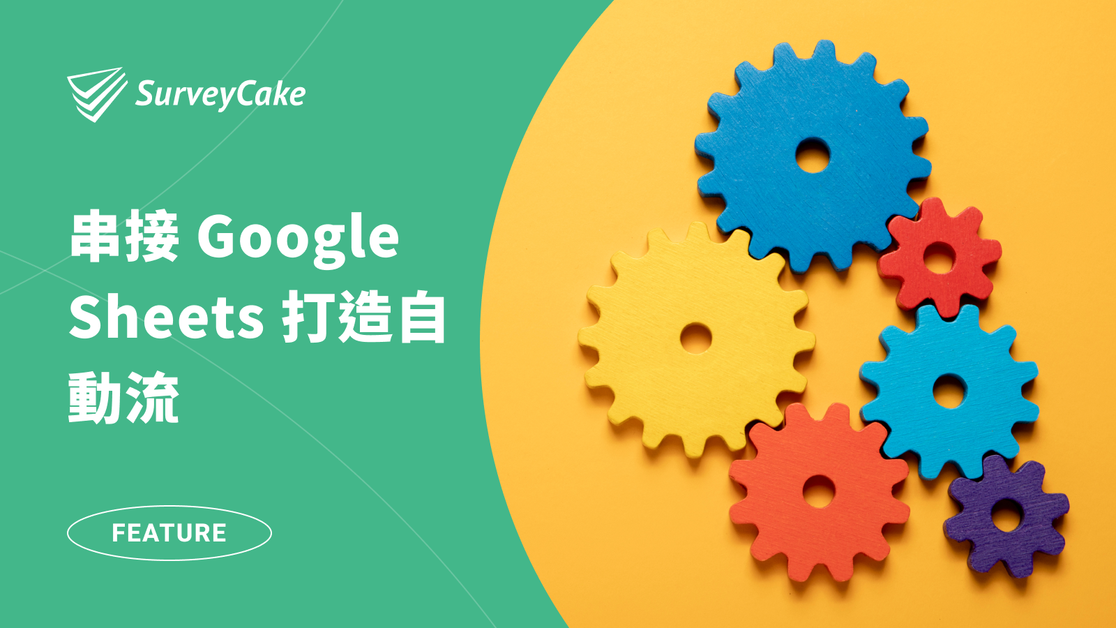 SurveyCake 填答回覆同步至 Google Sheets，打造自動化工作流