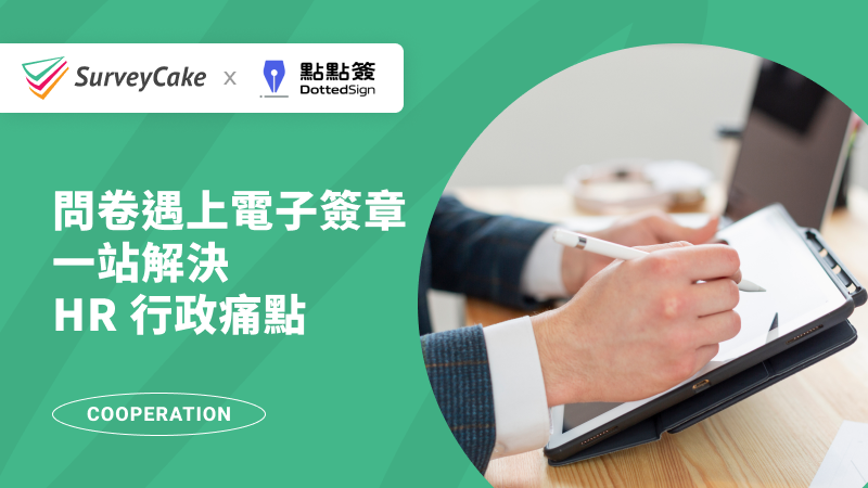 【點點簽合作專欄】當問卷遇上電子簽章，一站解決 HR 行政痛點