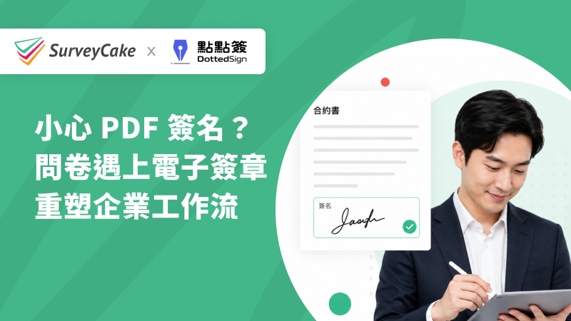 【點點簽合作專欄】小心 PDF 簽名？問卷遇上電子簽章，重塑企業工作流
